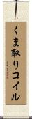 くま取りコイル Scroll