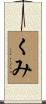 くみ Scroll