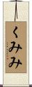 くみみ Scroll