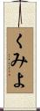 くみよ Scroll