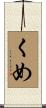くめ Scroll