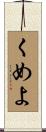 くめよ Scroll
