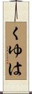 くゆは Scroll