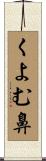 くよむ鼻 Scroll