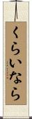 くらいなら Scroll