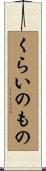 くらいのもの Scroll