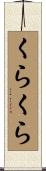 くらくら Scroll