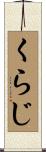 くらじ Scroll