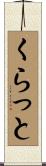くらっと Scroll