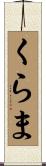 くらま Scroll