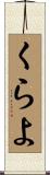 くらよ Scroll