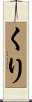 くり Scroll