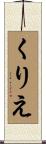 くりえ Scroll