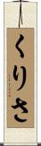 くりさ Scroll