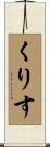 くりす Scroll