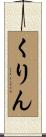 くりん Scroll