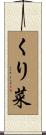 くり菜 Scroll