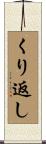 くり返し Scroll