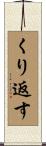 くり返す Scroll