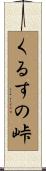くるすの峠 Scroll