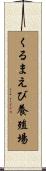 くるまえび養殖場 Scroll