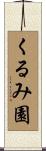 くるみ園 Scroll