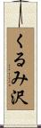くるみ沢 Scroll