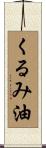 くるみ油 Scroll