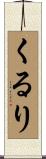 くるり Scroll