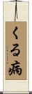 くる病 Scroll