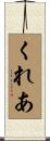 くれあ Scroll