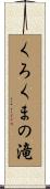 くろくまの滝 Scroll
