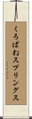 くろばねスプリングス Scroll