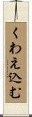 くわえ込む Scroll