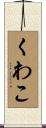 くわこ Scroll