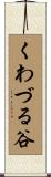 くわづる谷 Scroll