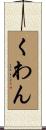 くわん Scroll