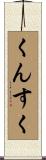 くんすく Scroll