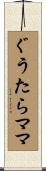ぐうたらママ Scroll
