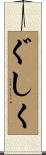 ぐしく Scroll