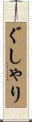 ぐしゃり Scroll