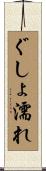 ぐしょ濡れ Scroll