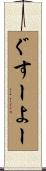 ぐすーよー Scroll