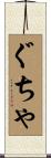 ぐちゃ Scroll