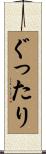 ぐったり Scroll