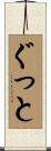 ぐっと Scroll