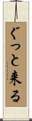 ぐっと来る Scroll