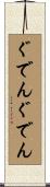 ぐでんぐでん Scroll