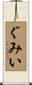 ぐみい Scroll