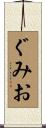 ぐみお Scroll